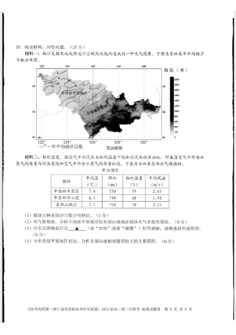 2024届浙江省Z20名校联盟高三第三次联地理试卷_2024年5月_01按日期_20号_2024届浙江省Z20名校联盟高三第三次联考_2024届浙江省Z20名校联盟高三第三次联考地理