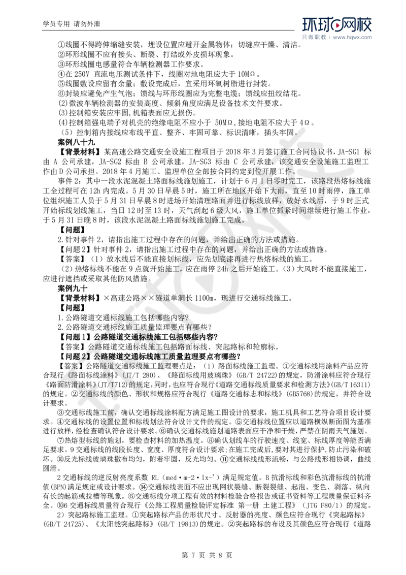 WM_41.基本知识例题讲解（五）_监理工程师_2025监理工程师_2025年监理工程师-各大机构_2025年监理-交通案例_01.精讲班-李.毅佳_讲义