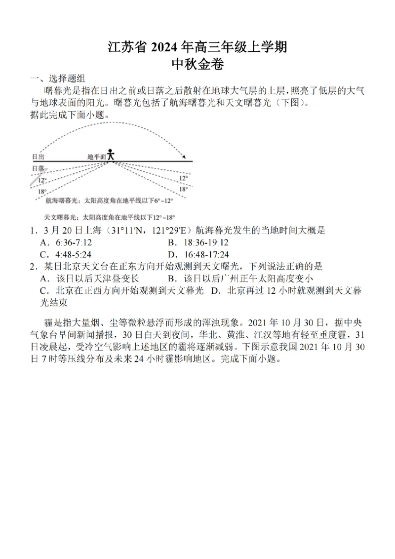 江苏省2024届高三年级上学期中秋金卷地理(1)_2023年9月_029月合集_2024届江苏省高三年级上学期中秋金卷