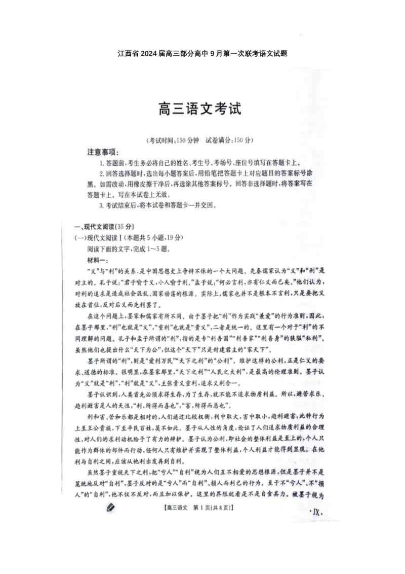 江西金太阳高三上(联考Ⅰ)-语文试题+答案(1)_2023年9月_029月合集_2024届江西省金太阳高三上学期9月第一次联考