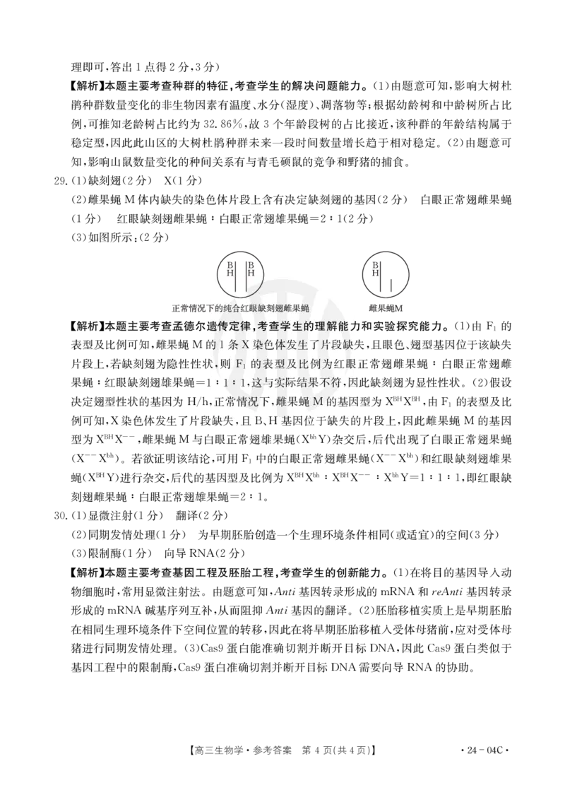生物04C答案_2023年8月_01每日更新_29号_2024届山西省高三金太阳8月联考（24-04C）_山西2024届高三金太阳8月联考（24-04C）生物