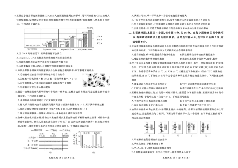 江西百师联盟高三(一轮复习考)-生物试题+答案(1)_2023年10月_01每日更新_3号_2024届江西省百师联盟高三上学期一轮复习联考试题
