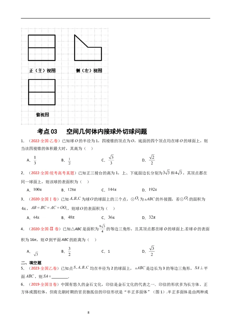 专题05立体几何（选填题）（文科）（原卷版）_赠送：2008-2024全套高考真题_高考数学真题_送高考数学五年真题(2019-2023)分项汇编（全国通用）