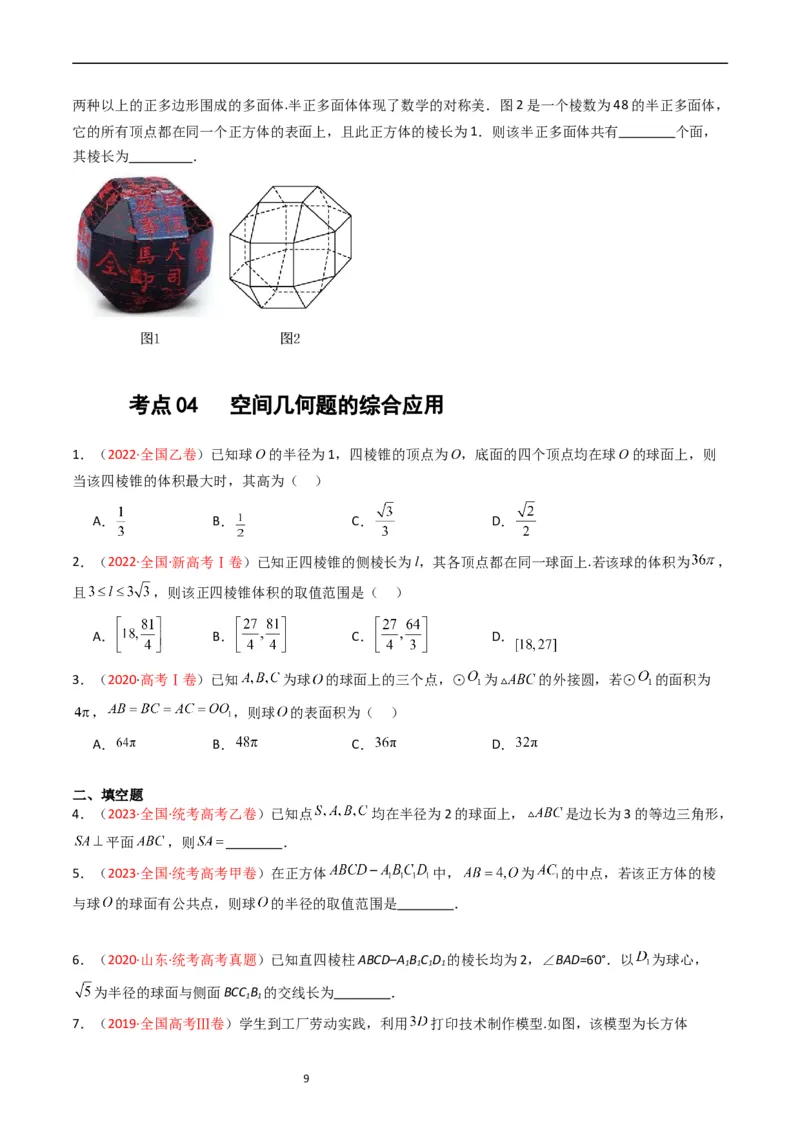 专题05立体几何（选填题）（文科）（原卷版）_赠送：2008-2024全套高考真题_高考数学真题_送高考数学五年真题(2019-2023)分项汇编（全国通用）