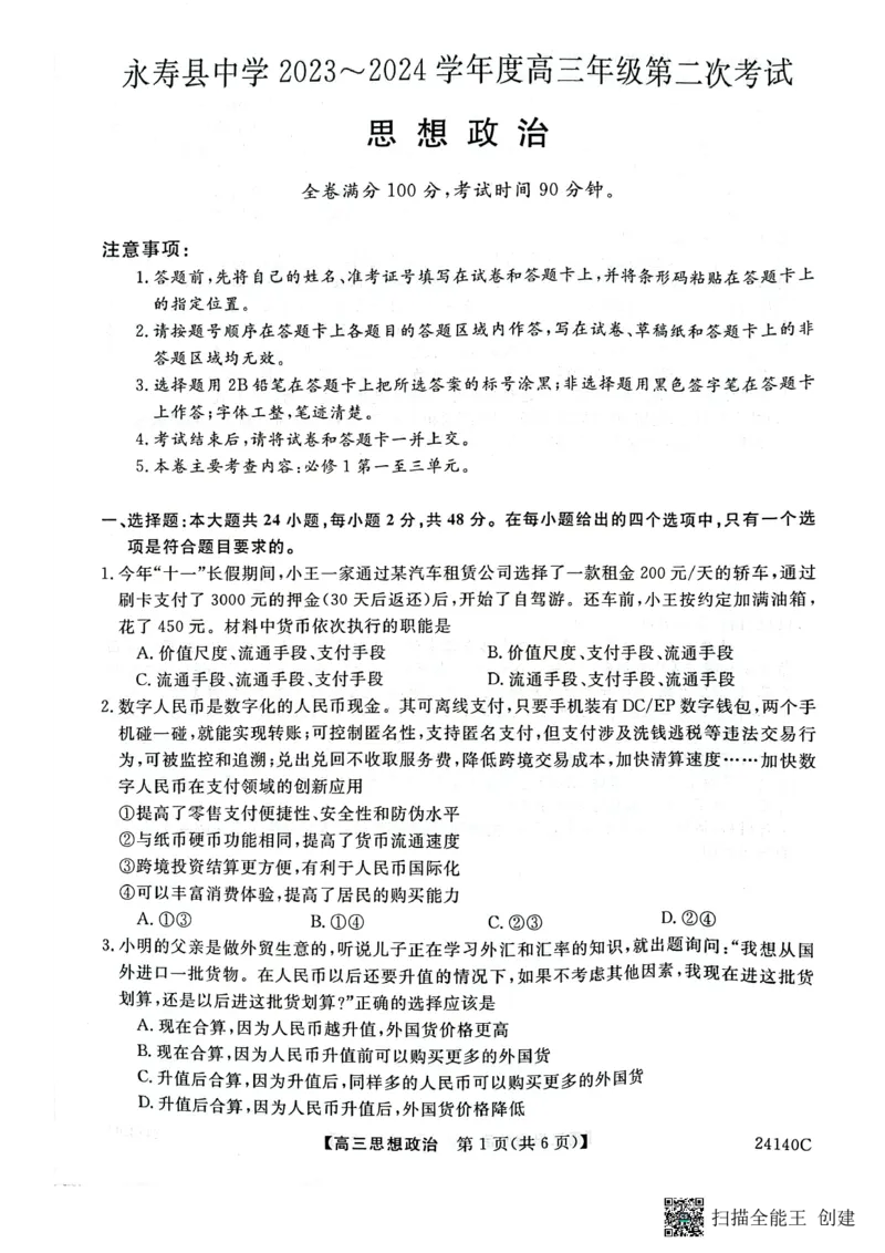 陕西省咸阳市永寿县中学2023-2024学年高三上学期第二次月考政治(1)_2023年10月_0210月合集_2024届陕西省咸阳市永寿县中学高三上学期第二次月考