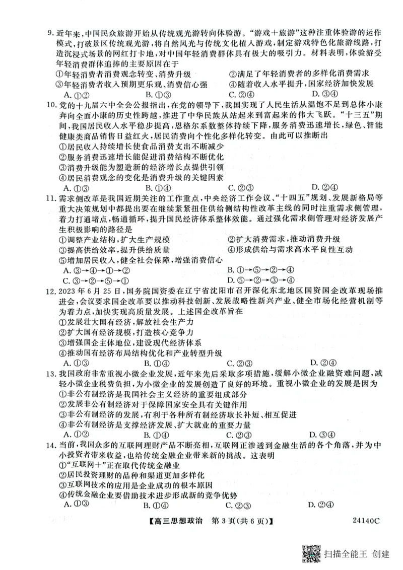 陕西省咸阳市永寿县中学2023-2024学年高三上学期第二次月考政治(1)_2023年10月_0210月合集_2024届陕西省咸阳市永寿县中学高三上学期第二次月考