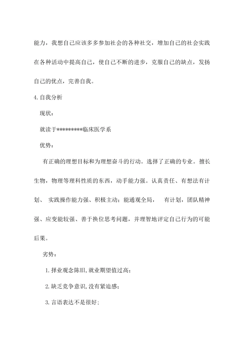 临床医学职业生涯规划书(1)_E6-职业规划_21临床医学专业