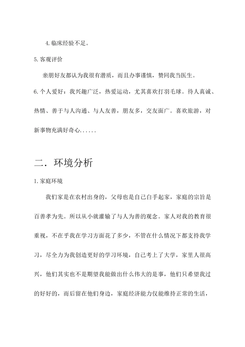 临床医学职业生涯规划书(1)_E6-职业规划_21临床医学专业