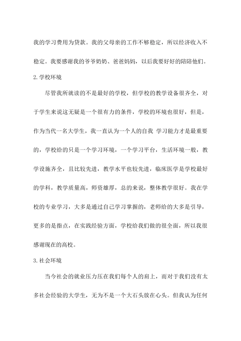 临床医学职业生涯规划书(1)_E6-职业规划_21临床医学专业