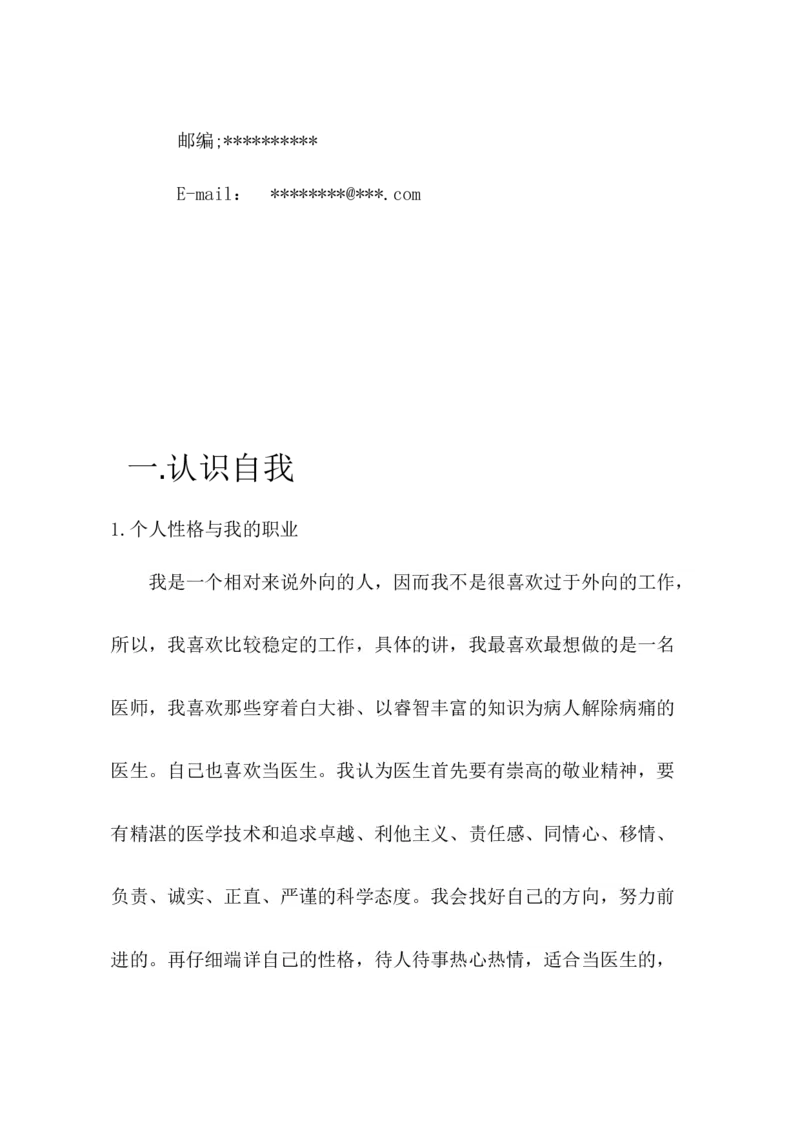 临床医学职业生涯规划书(1)_E6-职业规划_21临床医学专业