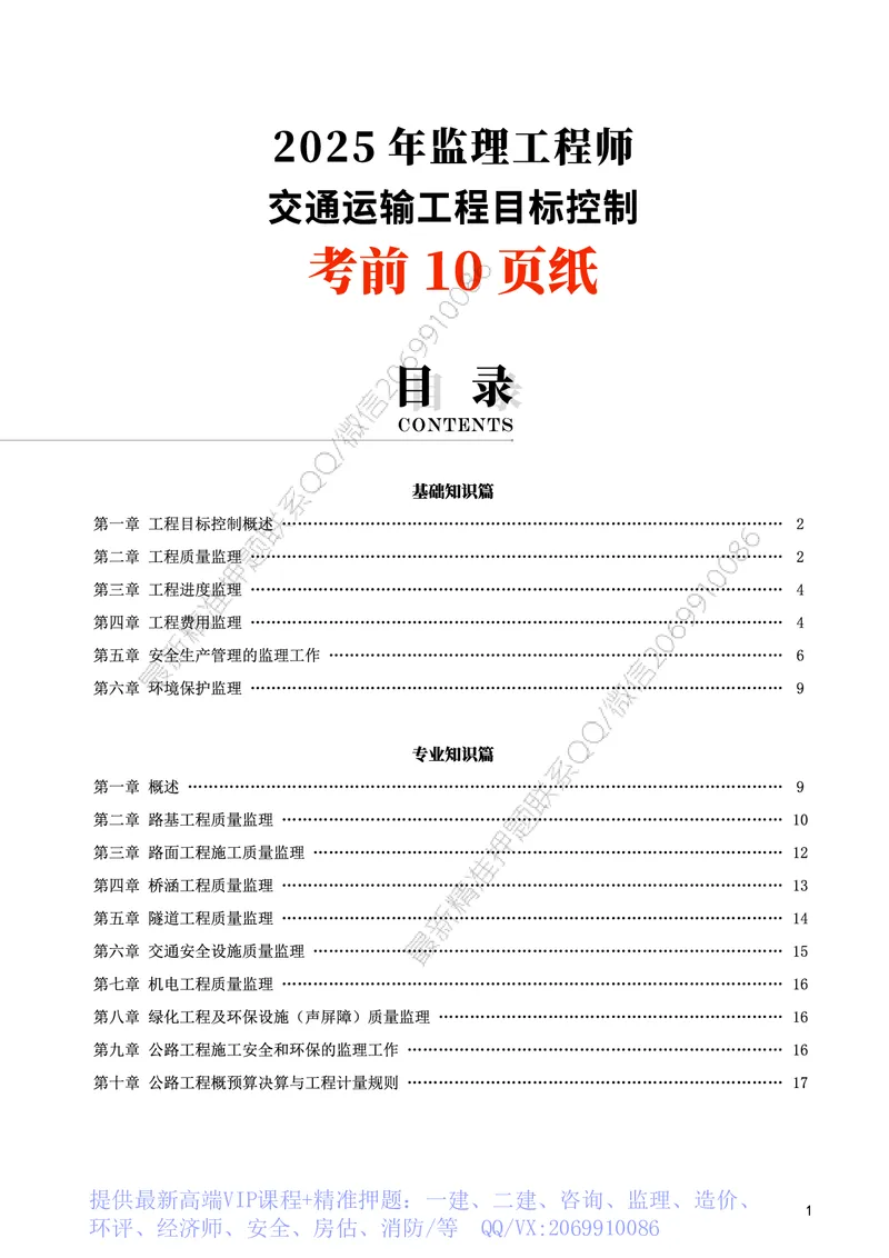 WM_2025年监理-交通控制-考前10页纸_监理工程师_2025监理工程师_2025年监理工程师-各大机构_2025年监理-交通目标_13.考前十页纸