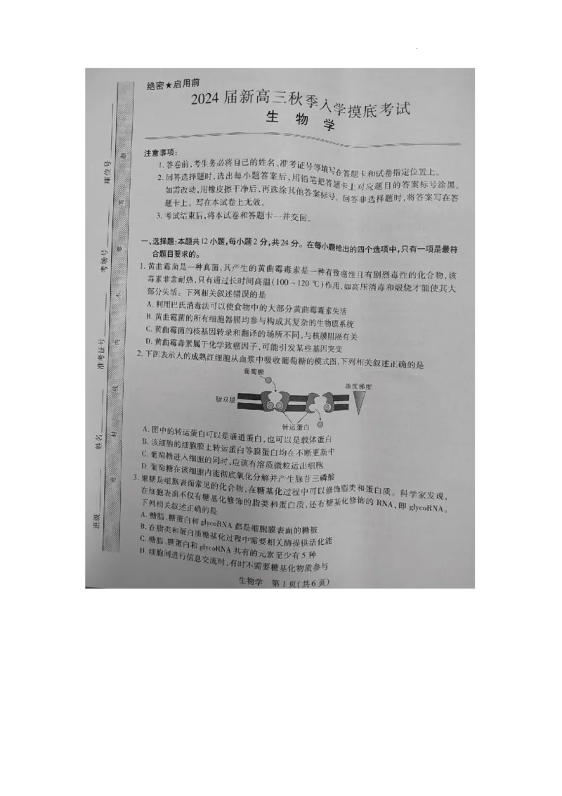 生物试卷_2023年8月_01每日更新_30号_2024届江西省稳派上进教育高三上学期8月入学摸底考试_江西省稳派上进2023-2024学年高三上学期入学摸底考试生物试题