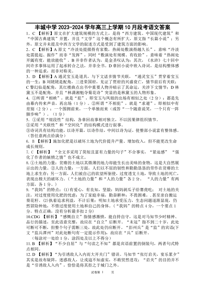 江西省宜春市丰城中学2023-2024学年高三上学期10月月考语文答案(1)_2023年10月_0210月合集_2024届江西省丰城中学高三上学期10月月考_江西省丰城中学2024届高三上学期10月月考语文