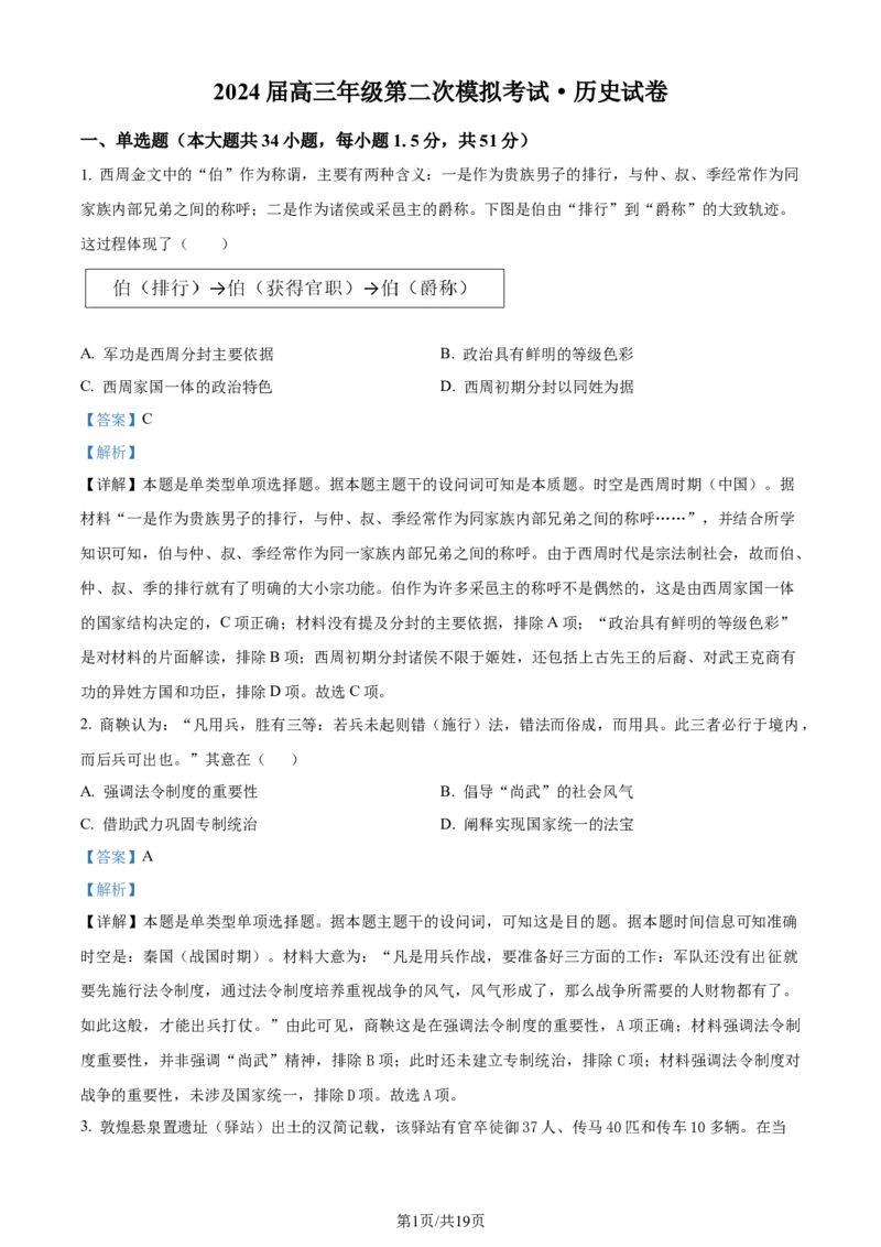 精品解析：河南省鹤壁市高中2024届高三上学期第二次月考历史试题（解析版）(1)_2023年10月_0210月合集_2024届河南省鹤壁市高中高三上学期第二次模拟考试