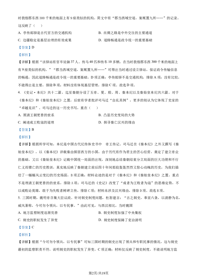 精品解析：河南省鹤壁市高中2024届高三上学期第二次月考历史试题（解析版）(1)_2023年10月_0210月合集_2024届河南省鹤壁市高中高三上学期第二次模拟考试