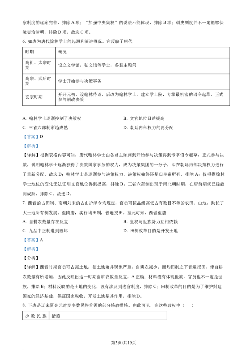 精品解析：河南省鹤壁市高中2024届高三上学期第二次月考历史试题（解析版）(1)_2023年10月_0210月合集_2024届河南省鹤壁市高中高三上学期第二次模拟考试