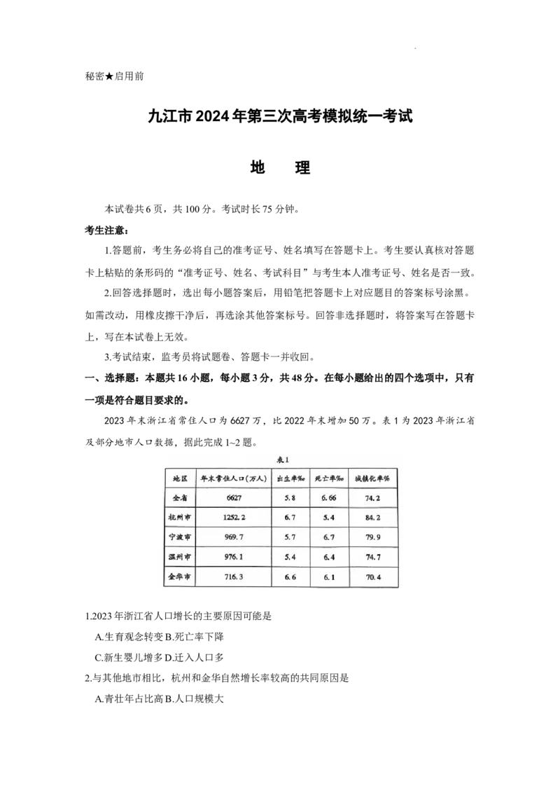 2024届江西省九江市高三下学期第三次统一模拟考试地理试题_2024年5月_01按日期_21号_2024届江西省九江市高三下学期第三次模拟考试
