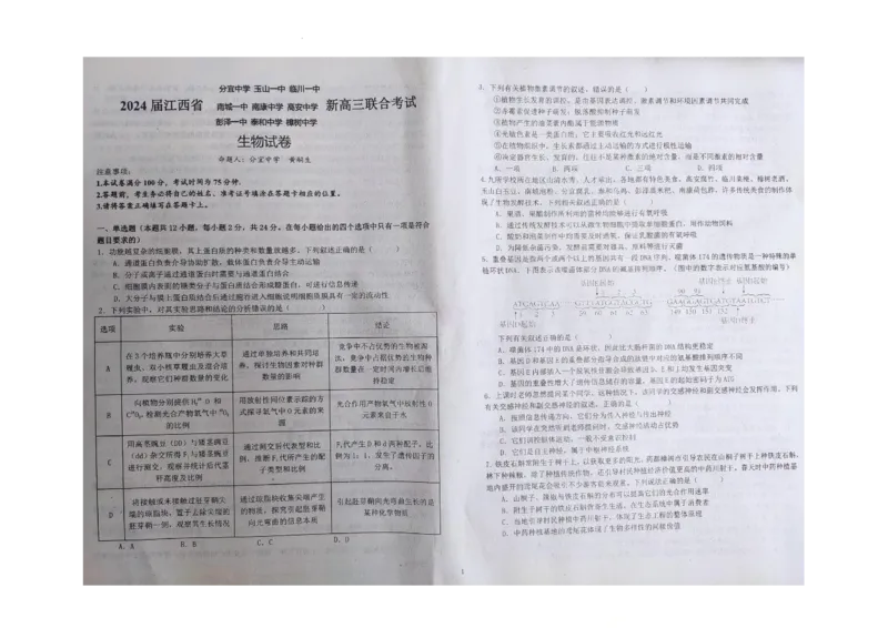 江西省九校联盟2023-2024学年高三上学期8月联合考试生物(1)_2023年8月_028月合集_2024届江西省九校联盟高三上学期8月联合考试（全科）