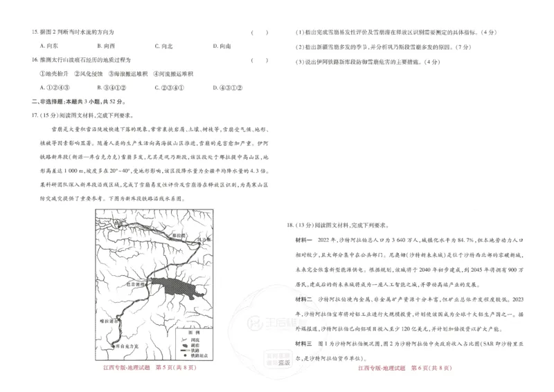 王后雄高考押题预测卷2024江西专版-地理_2024高考押题卷_22024王hou雄_（新高考）2024王后雄押题预测卷（分科版）_9.地理