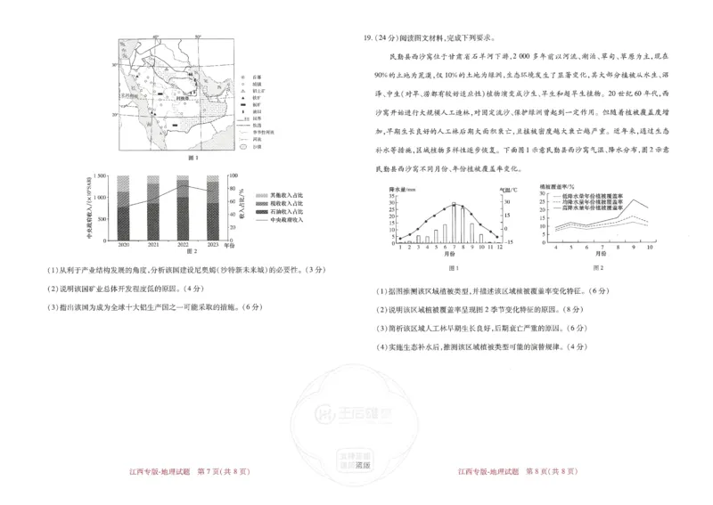 王后雄高考押题预测卷2024江西专版-地理_2024高考押题卷_22024王hou雄_（新高考）2024王后雄押题预测卷（分科版）_9.地理