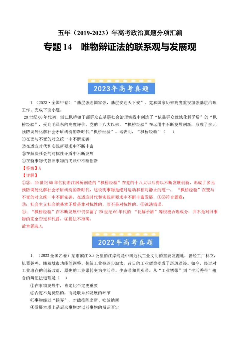 专题14唯物辩证法的联系观与发展观-五年（2019-2023）高考政治真题分项汇编（解析版）_赠送：2008-2024全套高考真题_高考政治真题_送高考政治五年真题(2019-2023)分项汇编（全国通用）