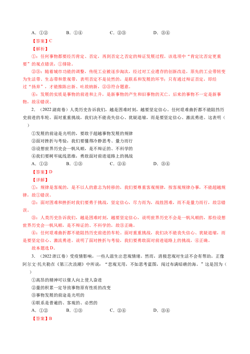 专题14唯物辩证法的联系观与发展观-五年（2019-2023）高考政治真题分项汇编（解析版）_赠送：2008-2024全套高考真题_高考政治真题_送高考政治五年真题(2019-2023)分项汇编（全国通用）