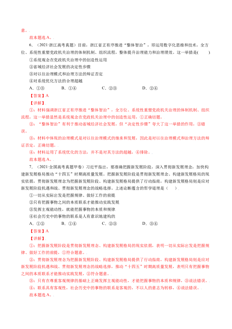 专题14唯物辩证法的联系观与发展观-五年（2019-2023）高考政治真题分项汇编（解析版）_赠送：2008-2024全套高考真题_高考政治真题_送高考政治五年真题(2019-2023)分项汇编（全国通用）