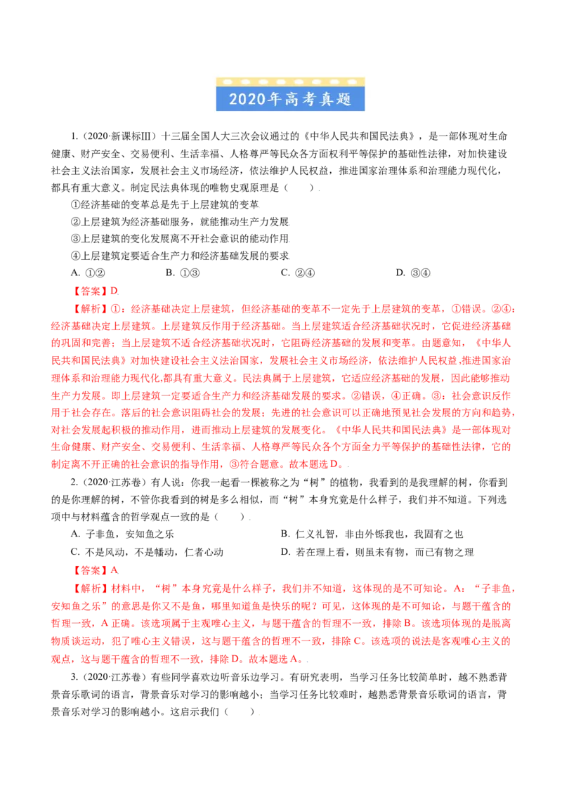 专题14唯物辩证法的联系观与发展观-五年（2019-2023）高考政治真题分项汇编（解析版）_赠送：2008-2024全套高考真题_高考政治真题_送高考政治五年真题(2019-2023)分项汇编（全国通用）