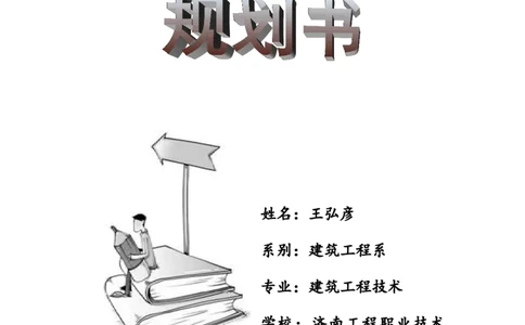 建筑工程技术职业生涯规划书范文_E6-职业规划_39建筑学专业