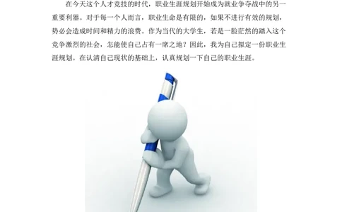建筑工程技术职业生涯规划书范文_E6-职业规划_39建筑学专业