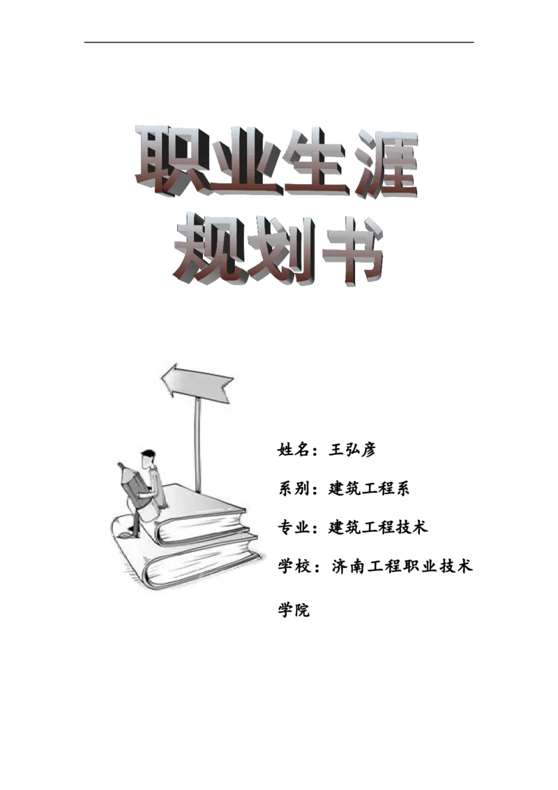 建筑工程技术职业生涯规划书范文_E6-职业规划_39建筑学专业