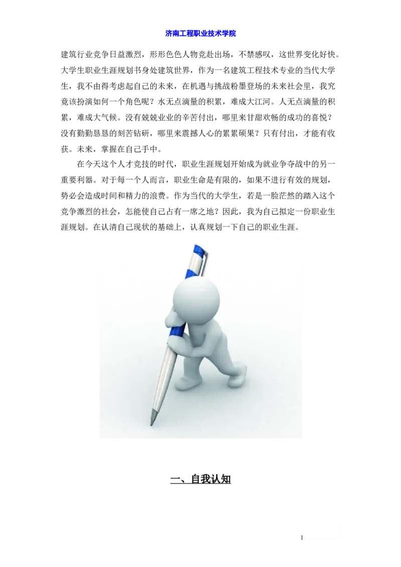 建筑工程技术职业生涯规划书范文_E6-职业规划_39建筑学专业