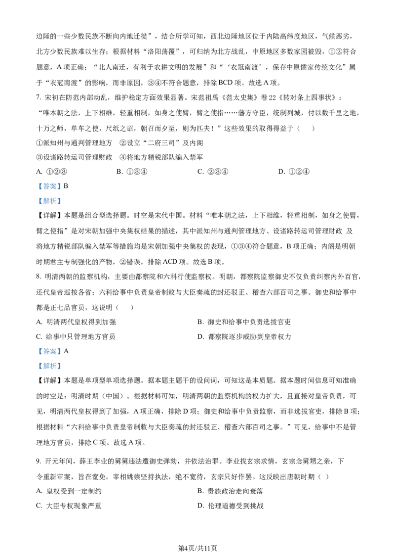 精品解析：天津市滨海新区大港第一中学2024届高三上学期第一次月考历史试题（解析版）(1)_2023年10月_0210月合集_2024届天津市滨海新区大港第一中学高三上学期第一次月考