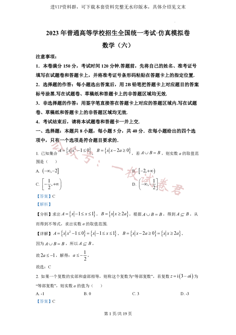 2023年普通高等学校招生全国统一考试&middot;新高考仿真模拟卷数学(六)答案_2024年2月_01每日更新_11号_word