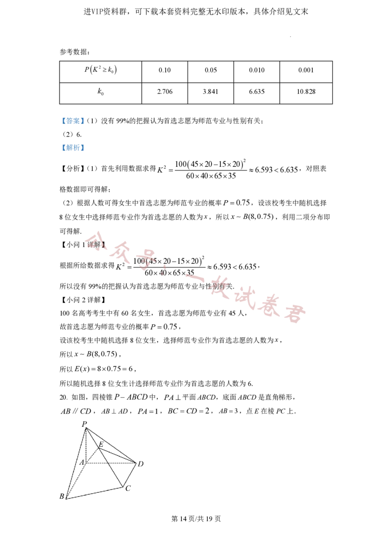 2023年普通高等学校招生全国统一考试&middot;新高考仿真模拟卷数学(六)答案_2024年2月_01每日更新_11号_word