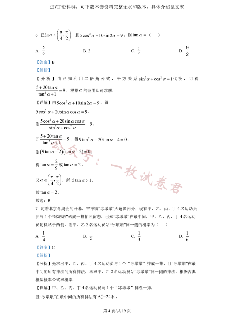 2023年普通高等学校招生全国统一考试&middot;新高考仿真模拟卷数学(六)答案_2024年2月_01每日更新_11号_word