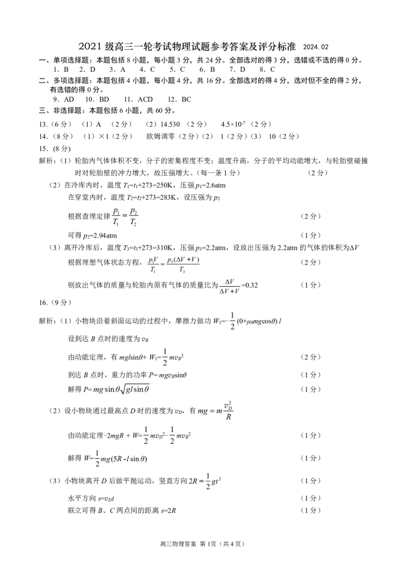 2024届山东省日照市校际联合考试高三一模（2月）物理答案_2024年3月_013月合集_2024届山东省日照市校际联合考试高三一模（2月）_2024届山东省日照市校际联合考试高三一模（2月）物理