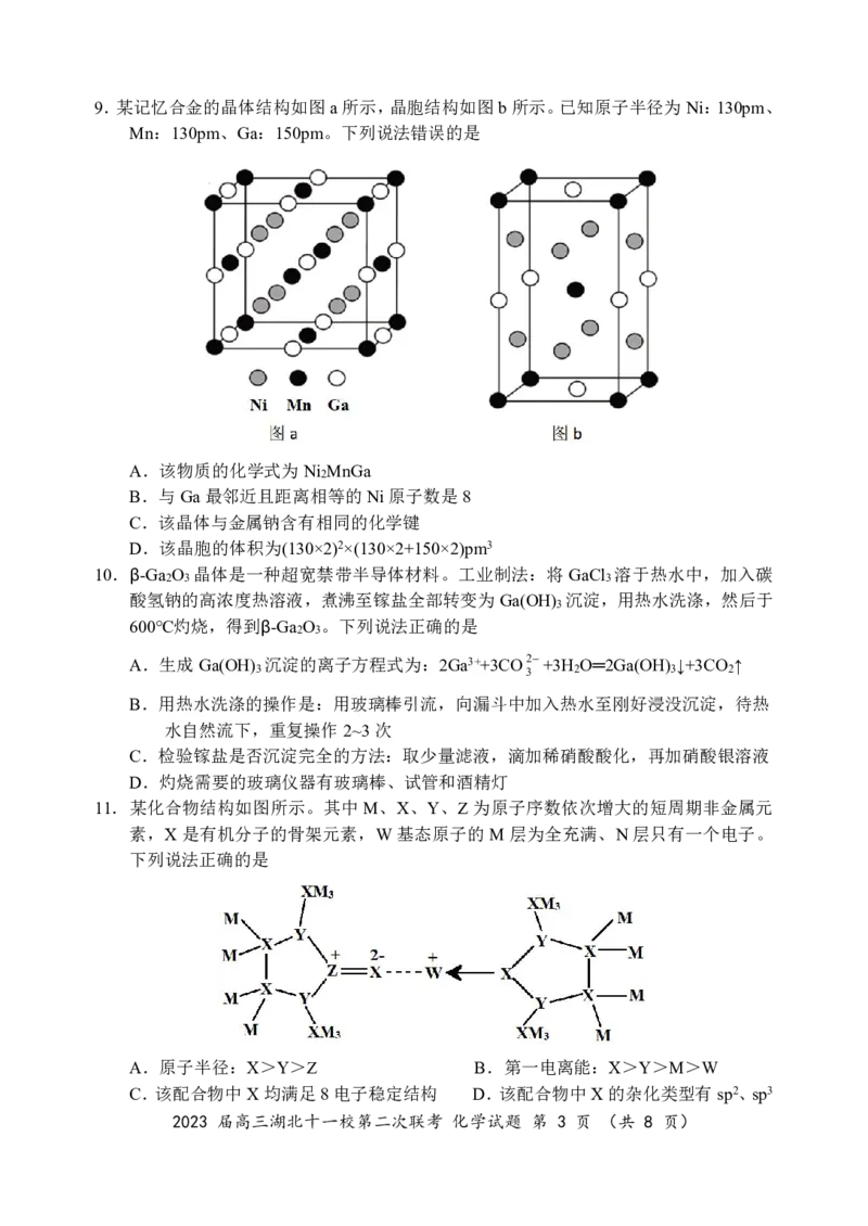 2023届高三十一校第二次联考化学_2024年2月_01每日更新_16号_2023届高三湖北十一校第二次联考全科_2023届高三湖北十一校第二次联考化学