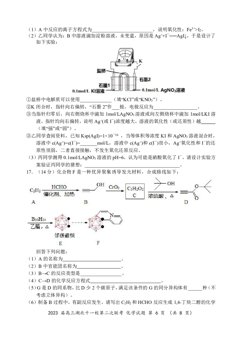 2023届高三十一校第二次联考化学_2024年2月_01每日更新_16号_2023届高三湖北十一校第二次联考全科_2023届高三湖北十一校第二次联考化学