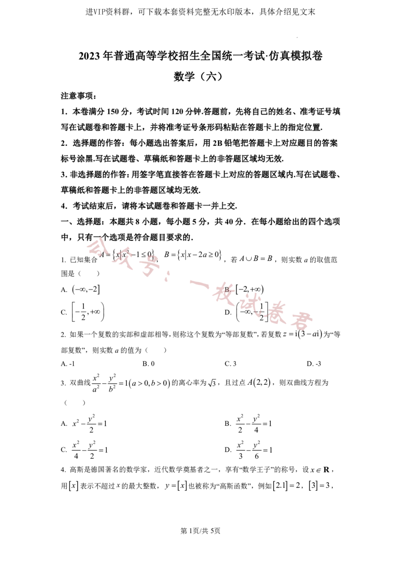 2023年普通高等学校招生全国统一考试&middot;新高考仿真模拟卷数学(六)试题(2)_2024年2月_022月合集_仿真丨新高考2023年普通高等学校招生全国统一考试&middot;新高考仿真模拟卷数学（一至六）