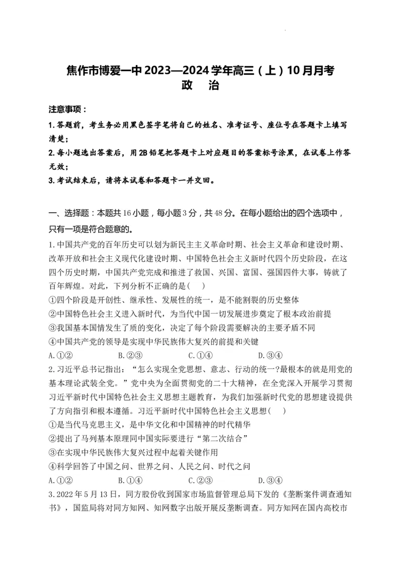政治-河南省焦作市博爱一中2023&mdash;2024学年高三（上）10月月考(1)_2023年10月_0210月合集_2024届河南省焦作市博爱县第一中学高三上学期10月月考
