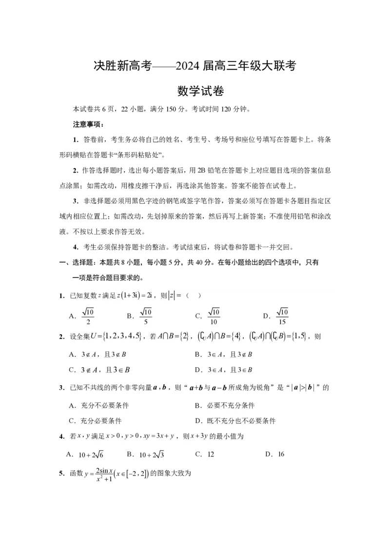数学试题(1)_2023年10月_0210月合集_2024届江苏省决胜新高考高三上学期10月大联考_江苏省决胜新高考2024届高三上学期10月大联考数学