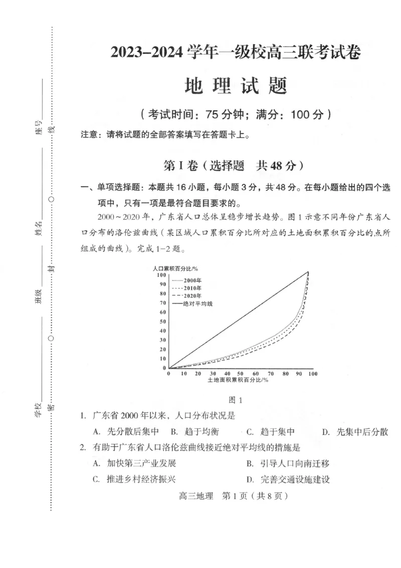 2023-2024学年龙岩一级达标校高三联考地理试题_2024年3月_013月合集_2024届福建省龙岩市高三下学期3月质检_龙岩市2024届3月一级校联考地理卷