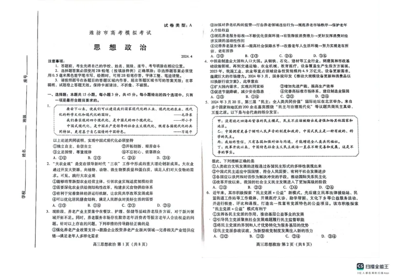 2024届山东省潍坊市高三二模政治试题(1)_2024年5月_025月合集_2024届山东省潍坊市高三下学期二模