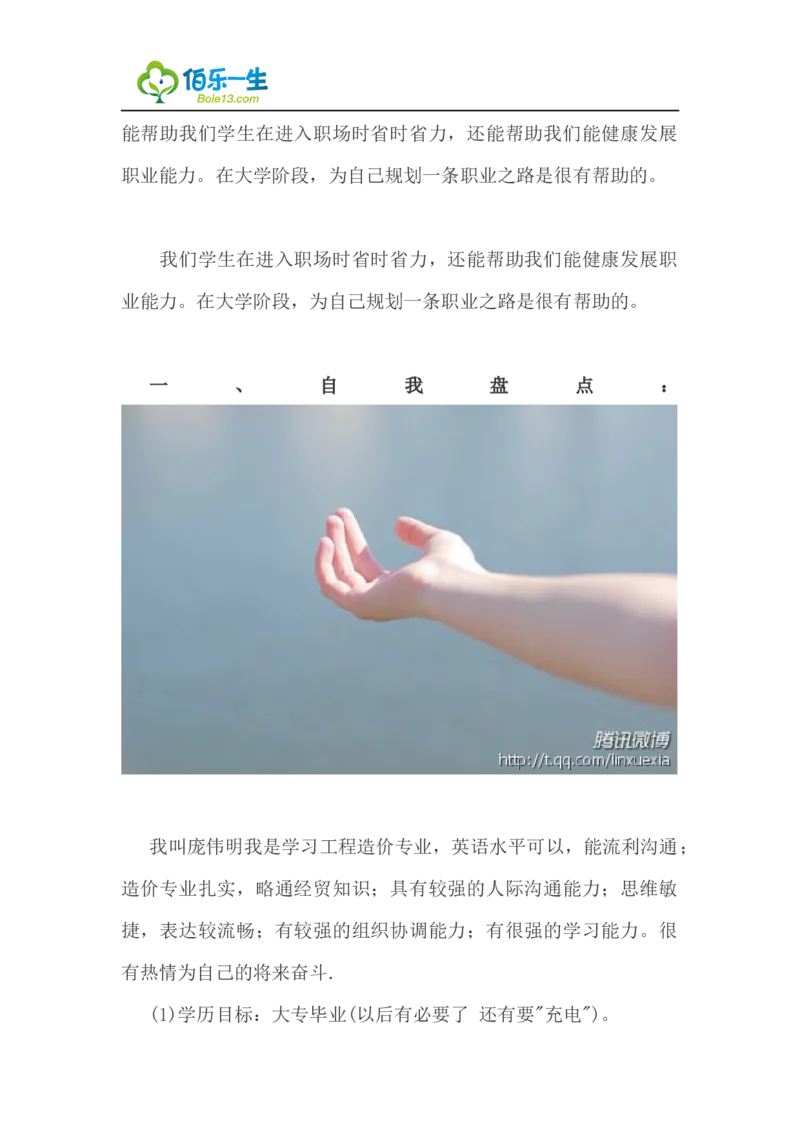 工程造价专业大学生职业生涯规划书范文_E6-职业规划_78工程造价专业