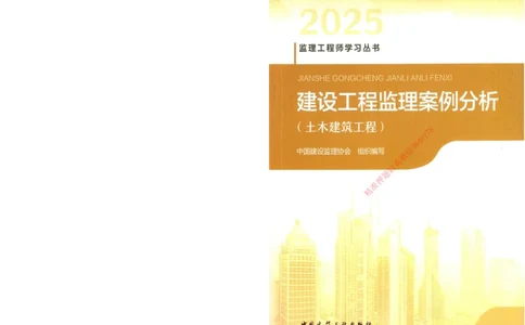 25年-土建案例-官方教材_监理工程师_2025监理工程师_2025监理工程师考试教材电子版