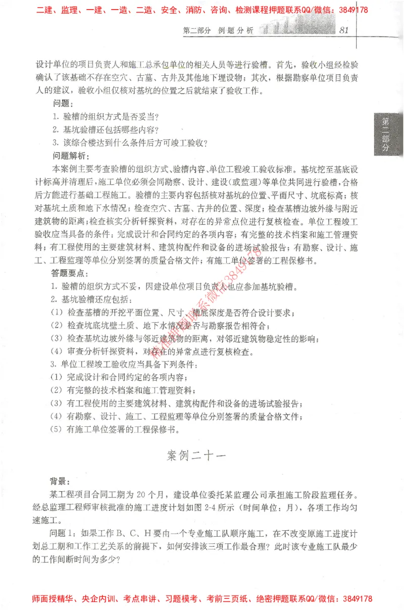 25年-土建案例-官方教材_监理工程师_2025监理工程师_2025监理工程师考试教材电子版