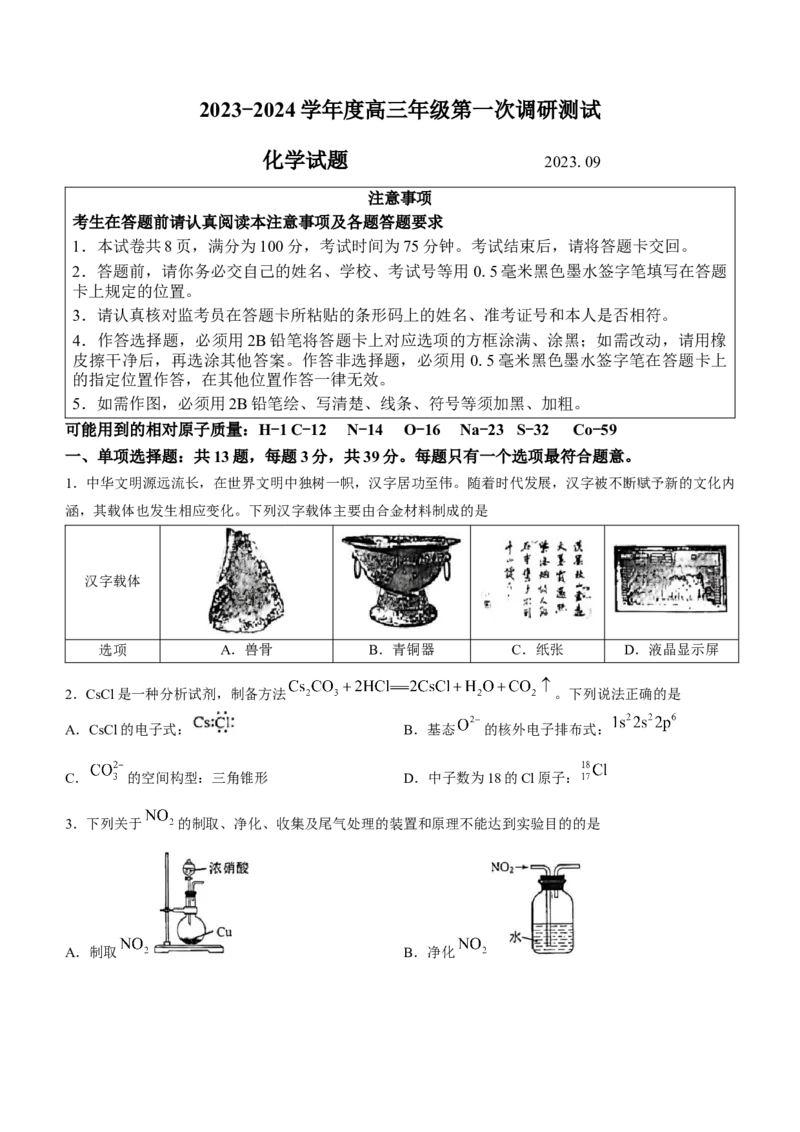江苏省淮安市2024届高三上学期开学调研测试化学(1)_2023年9月_029月合集_2024届江苏省淮安市高三上学期开学调研测试