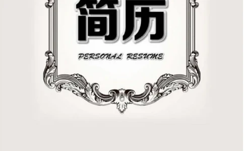 66_10000+PPT模板大礼包_大学生个人简历PPT模板_个人简历-Word版保存下载编辑_四页简历116款