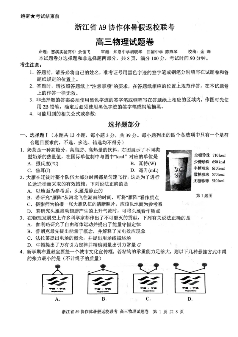 浙江省A9协作体2023-2024学年高三暑假返校联考物理(1)_2023年8月_028月合集_2024届浙江省A9协作体高三上学期暑假返校联考